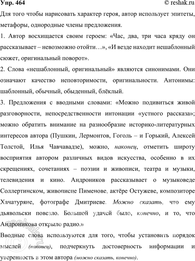 Решение задачи: 464 Прочитайте отрывки из очерка В. Я. Лакшина об И. Л. Андроникове. Укажите, какими средствами языка автор рисует характер своего героя.