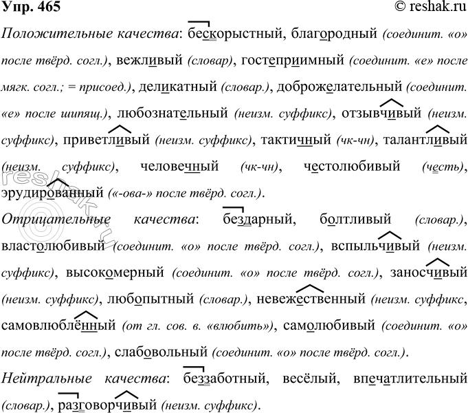 Решение задачи: 465 Запишите прилагательные, называющие качества человека, распределяя их на три группы: а) положительные: б) отрицательные; в) нейтральные. Бе..дарный, бе(?)заботный, бескорыстный, благородный, болтливый, вежл..вый, весёлый, власт.