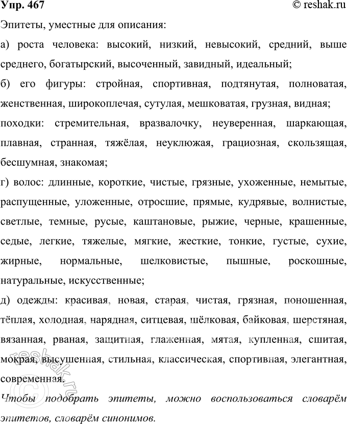 Решение задачи: 467 Подберите и запишите эпитеты, уместные при описании: а) роста человека; б) его фигуры, походки: в) лица (щёк, лба); г) волос;