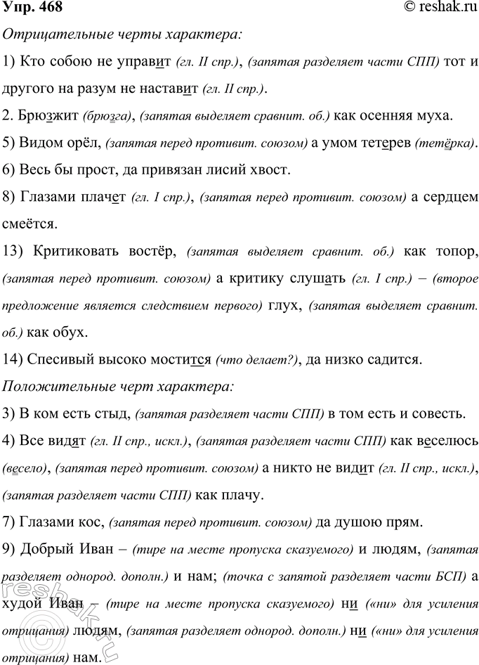 Решение задачи: 468 Запишите пословицы по группам, вставляя знаки препинания. Каждую группу пословиц озаглавьте, сформулируйте их тему. 1) Кто собою не управ..т тот и другого на разум не настав..т.