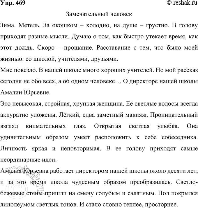 Решение задачи: 469 Напишите очерк об известном в вашей местности человеке. Уточните для себя, какова основная мысль вашего очерка, отразите её в названии.