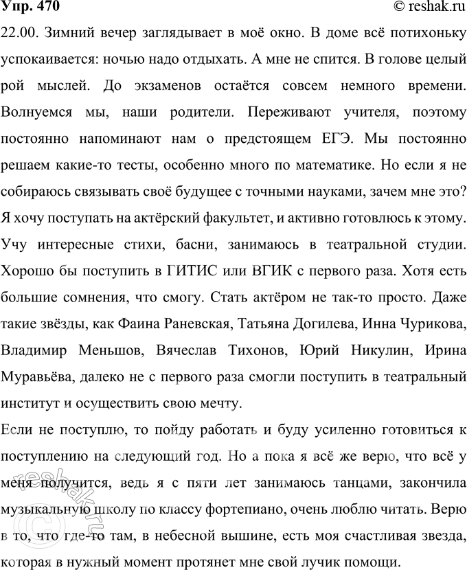 Решение задачи: 470 Труднее всего писать о себе, хотя, казалось бы, каждый знает себя лучше, чем других. Это обьяснимо: во-первых, не всегда можно обьективно оценить себя, свои поступки, во-вторых, не всегда хочется говорить о себе всё.