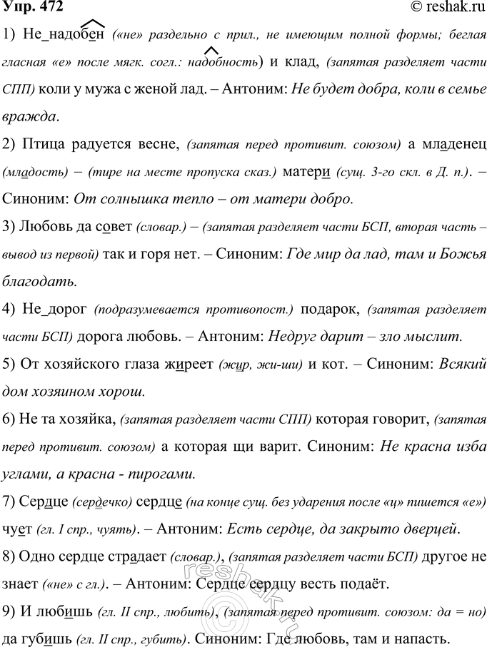 Решение задачи: 472 Запишите, применяя правила правописания. Определите темы пословиц и поговорок. Объясните все случаи постановки тире. 1) (Не)надоб..н и клад коли у мужа с женой лад.
