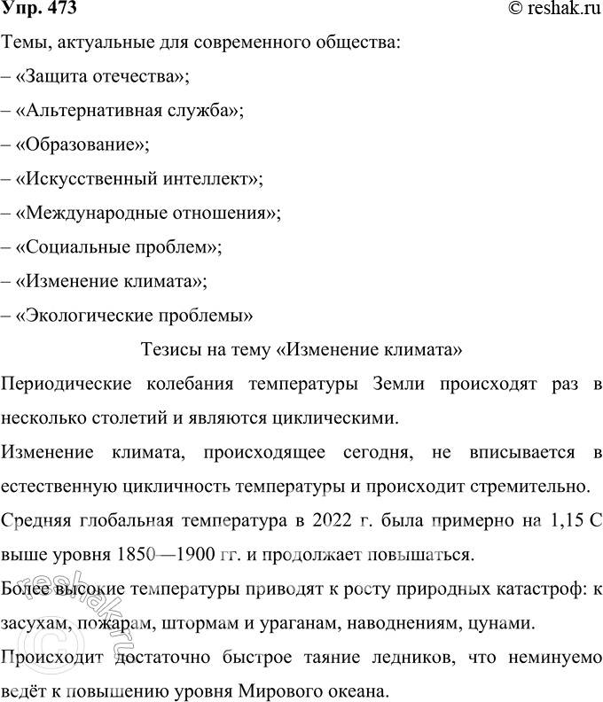 Решение задачи: 473 Сформулируйте 2—3 темы, актуальные для общества или для вас лично. Составьте план или тезисы проблемного очерка на одну из тем.