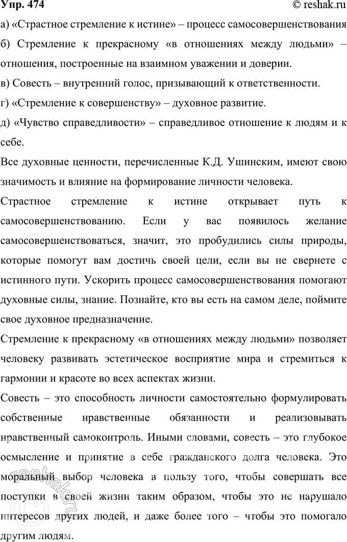 Решение задачи: 474 К.Д. Ушинский считал наиважнейшими для человека следующие духовные ценности: а) «страстное стремление к истине»; б) стремление к прекрасному «в отношениях между людьми»;