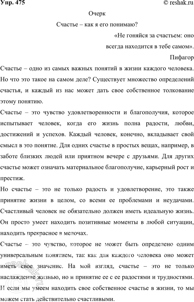 Решение задачи: 475 «Счастье — как я его понимаю?» Попытайтесь написать проблемный очерк на эту тему. Подберите эпиграф. Помните, что у вас должно быть сочинение-рассуждение, т.