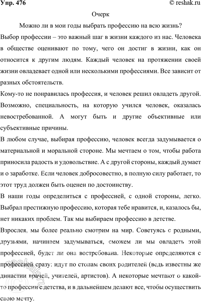 Решение задачи: 476 Напишите очерк проблемного характера на одну из тем: 1) Можно ли в мои годы выбрать профессию на всю жизнь? 2) Что важнее: