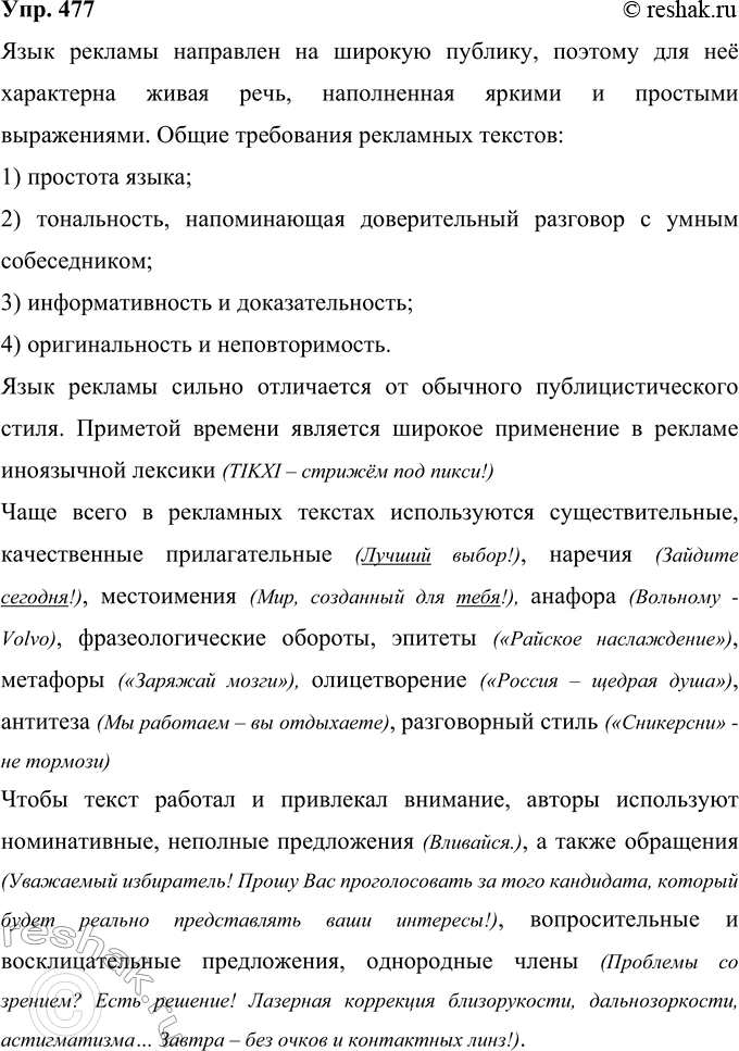 Решение задачи: 477 Прочитайте текст. Ответьте на вопрос: в чём особенность языка рекламы? Язык рекламы лишь условно можно отнести к публицистическому стилю, так много свежего, необычного в речевой организации рекламных текстов.