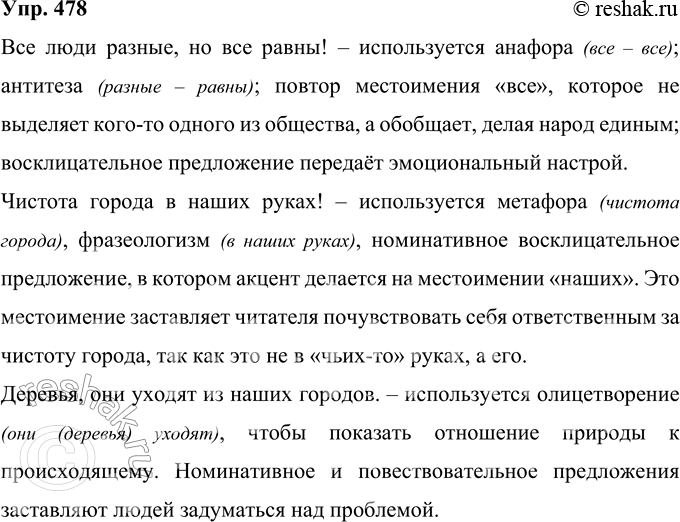 Решение задачи: 478 Объясните, какие языковые средства и приёмы использованы автором социальной рекламы. С какой целью использованы эти средства? Все люди разные, но все равны!
