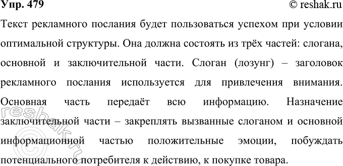 Решение задачи: 479 Прочитайте текст. Запишите информацию текста в виде краткой аннотации. Особого внимания заслуживает структура рекламного текста. Текст — важнейший элемент печатной рекламы (кроме текста, печатное рекламное послание может включать рисунки, фотографии, фирменные знаки и др.).