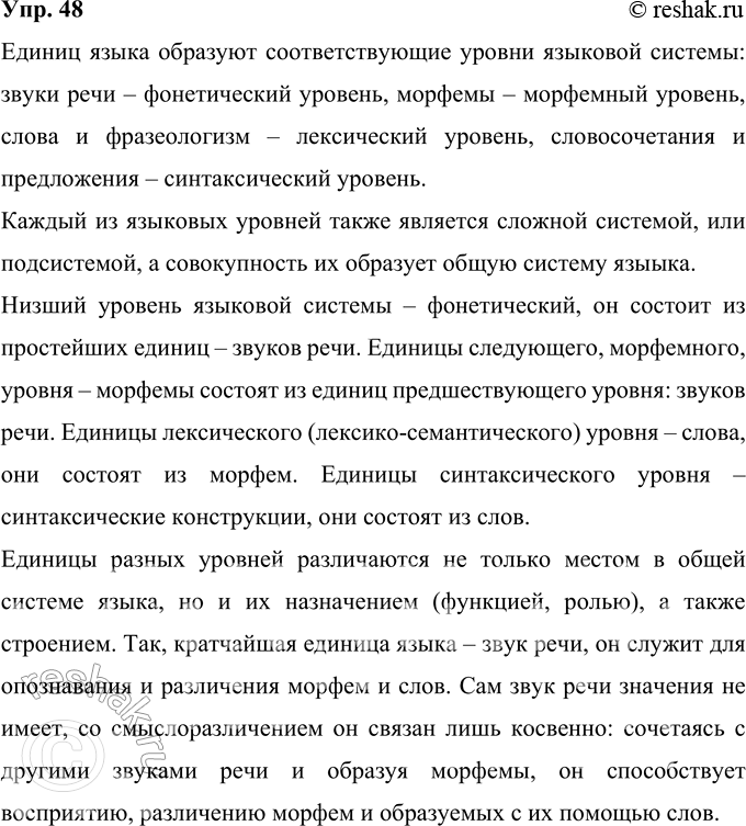 Решение задачи: 48 Проанализируйте планы лингвистического разбора (см. «Энциклопедию советов», с. 266—269). Как отражается в них связь между единицами языка разных уровней? Между разными сторонами языковой системы?