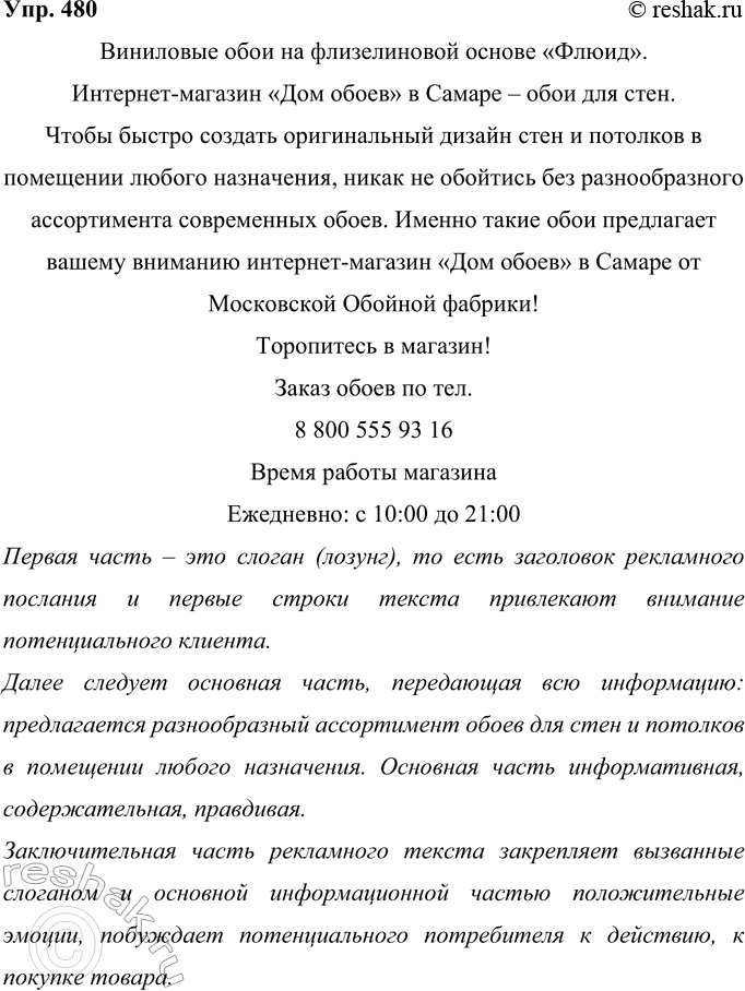 Решение задачи: 480 Проанализируйте структуру известных вам рекламных текстов. Объясните. как структура текста рекламы воздействует на читателя. Виниловые обои на флизелиновой основе «Флюид».