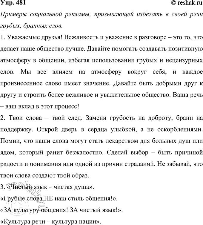 Решение задачи: 481 Проект. Придумайте текст социальной рекламы, призывающей людей избегать в своей речи грубых, бранных слов. Примеры социальной рекламы, призывающей избегать в своей речи грубых, бранных слов.