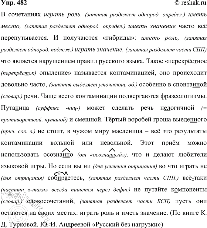 Решение задачи: 482 В сочетаниях играть роль иметь место иметь значение часто всё перепутывается. И получаются «гибриды»: иметь роль играть значение что является нарушением правил русского языка.