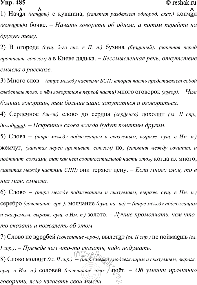 Решение задачи: 485 Запишите, вставляя пропущенные буквы и знаки препинания. Прокомментируйте каждую из пословиц: как она характеризует устную речь? 1) Нач..л с кувшина конч..л о бочке.