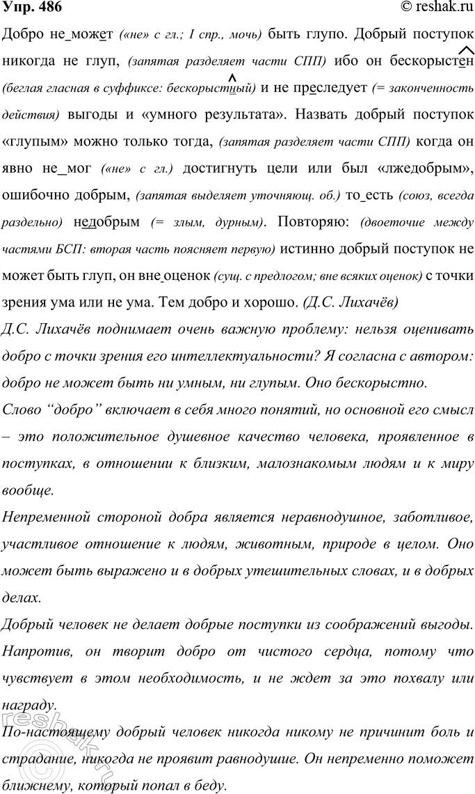 Решение задачи: 486 Запишите текст. Как вы расцениваете выраженные в нём мысли о добре и глупости? Подготовьте устное выступление по теме текста. Добро (не)мож..т быть глупо.