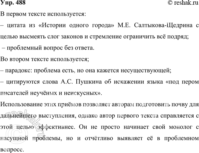 Решение задачи: 488 Прочитайте возможные начала вступлений, которые использовали учащиеся, выступая с сообщениями по теме конференции «Устная публичная речь: «метко сказанное русское слово» или казённый язык?».