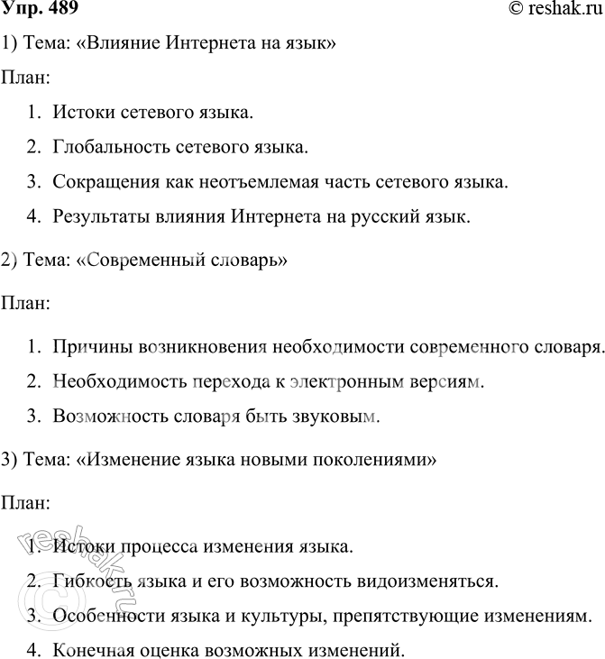Решение задачи: 489 Подготовьте устное выступление на школьной конференции по предлагаемым вариантам начала (цитаты из книг М. А. Кронгауза), которые задают тему вашего выступления.