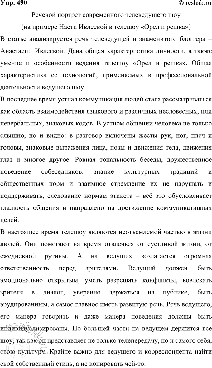 Решение задачи: 490 Проект. В последнее время устная коммуникация людей стала рассматриваться как область взаимодействия языкового и различных несловесных, или невербальных, знаковых кодов.