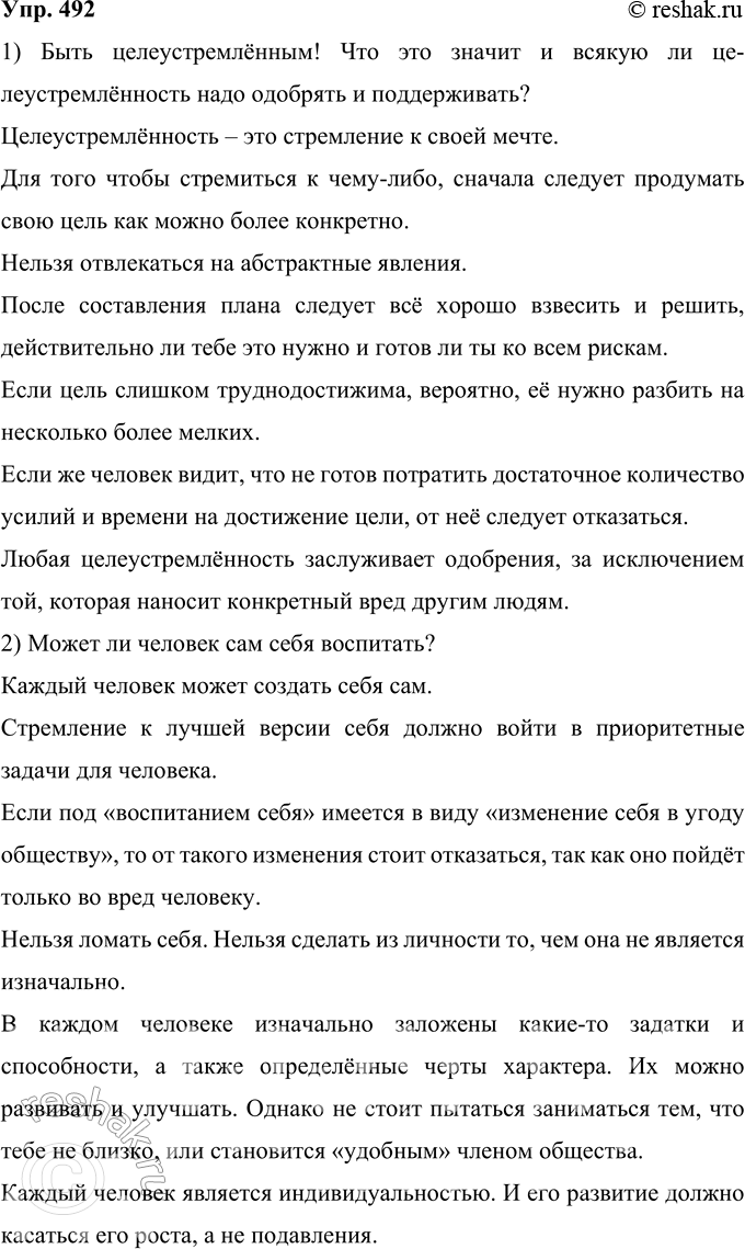 Решение задачи: 492 Подготовьте тезисы для участия в дискуссии по одной из следующих тем: 1) Быть целеустремлённым! Что это значит и всякую ли целеустремлённость надо одобрять и поддерживать?