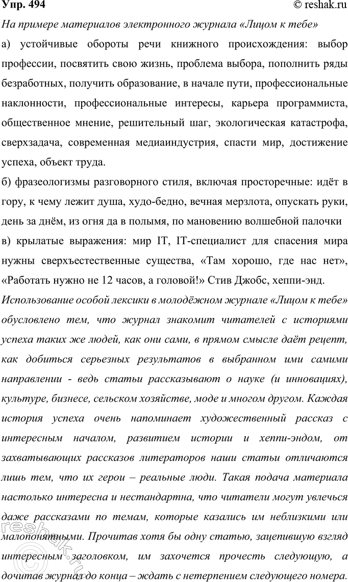 Решение задачи: 494 Лингвистическое исследование. Проанализируйте материалы одной из современных молодёжных газет, выпишите: а) устойчивые обороты речи книжного происхождения; б) фразеологизмы разговорного стиля, включая просторечные;