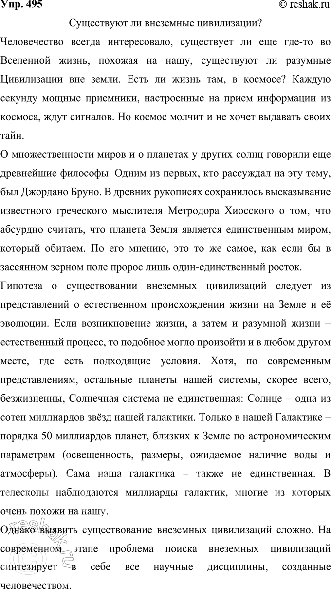 Решение задачи: 495 Любой читатель может выступить в качестве корреспондента газеты. Почувствуйте себя корреспондентом, напишите заметку в молодёжную газету или журнал на интересующую вас тему.