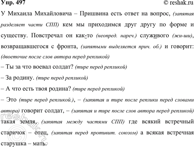 Решение задачи: 497 У Михаила Михайловича Пришвина есть ответ на вопрос кем мы приходимся друг другу по форме и существу. Повстречал он как(то) служ..вого возвращавшегося с фронта и говорит Ты за что воевал солдат?