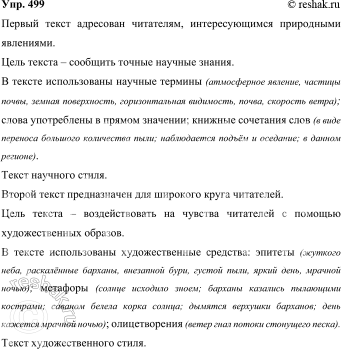 Решение задачи: 499 Сопоставьте тексты. Как вы думаете, кому они адресованы? Каковы цели авторов этих текстов? Какие языковые единицы в них используются? Определите функционально-стилевую принадлежность текстов.