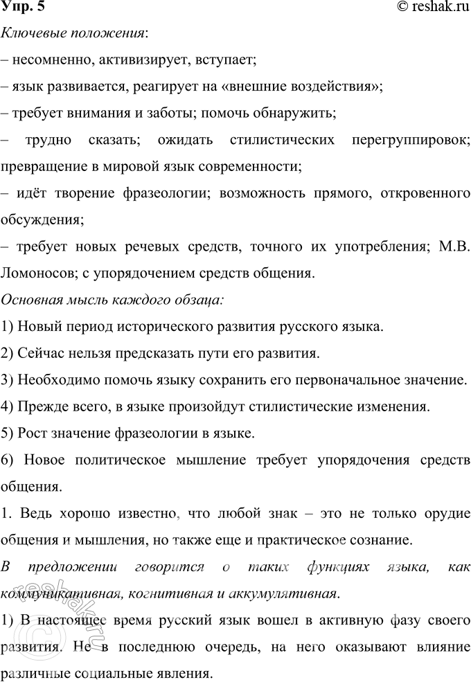 Решение задачи: 5 Вы уже знаете, что язык с течением времени изменяется, развивается. совершенствуется. Прочитайте вслух текст, написанный известным российским филологом Л. И.