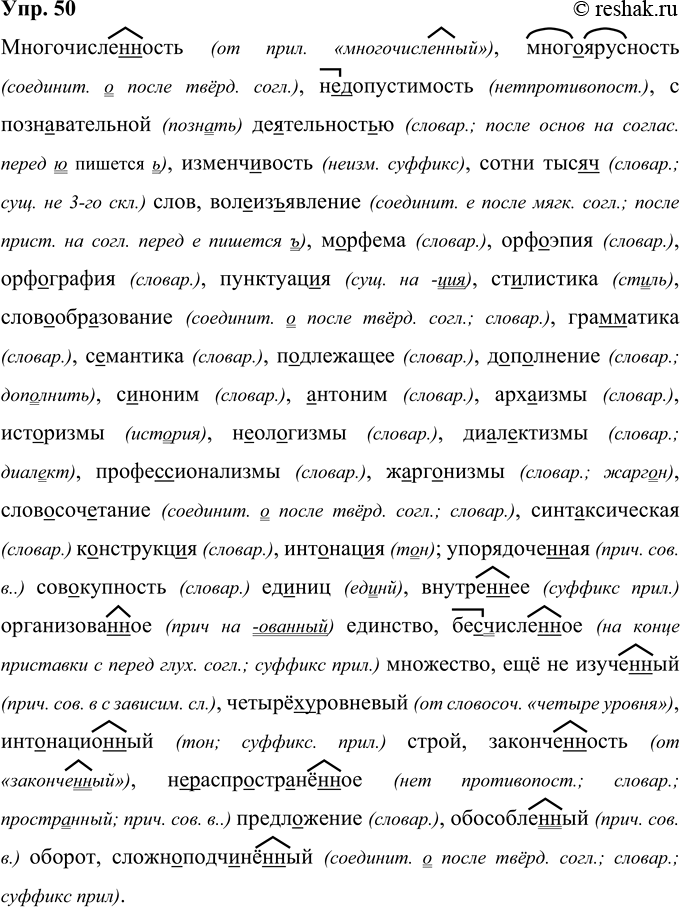 Решение задачи: 50 Многочисле(н, нн)ость, (много)ярусность, (недопустимость, с познавательной де..тельност(?)ю, изменчивость, сотни тыс..ч(?) слов, вол..из(?)явление, м..рфема, орф..эиия, орфография, пунктуация, ст..листика, слов..образование, гра(м, мм)а-тика, с..мантика, Подлежащее, д..п..лнение, с..ноним, ..нто-ним, арх..измы, ист..ризмы, н..ол..гизмы, ди..л..ктизмы, профе(с, сс)ионализмы, ж..рг..низмы, слов..соч..тание, синт..-ксическая к..нструкц..ия, инт..нац..я;