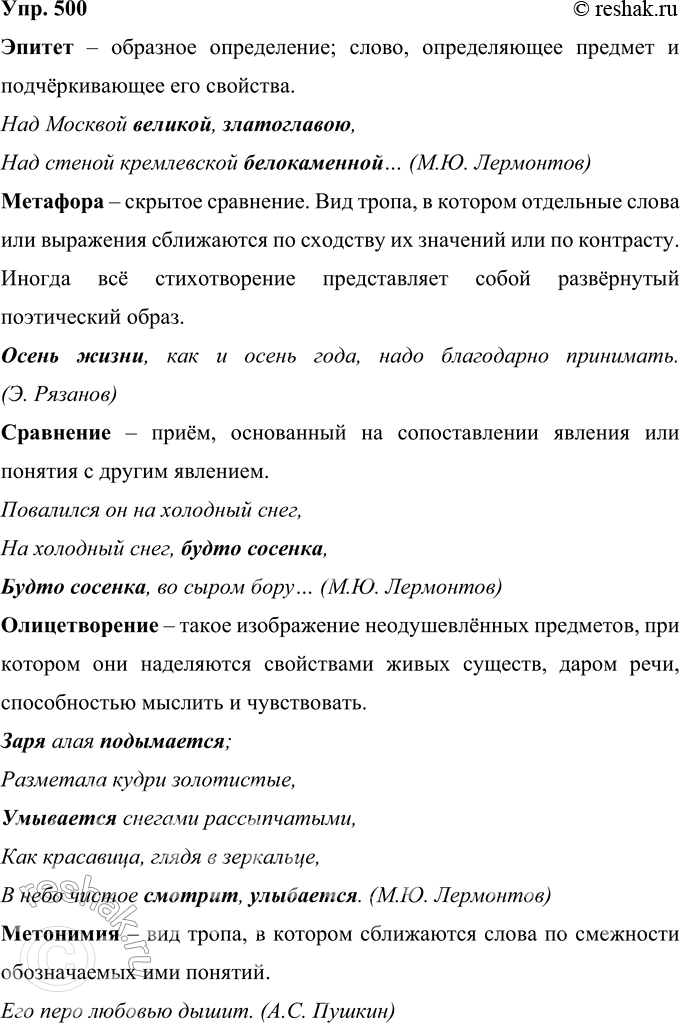 Решение задачи: 500 Найдите в литературоведческом словаре. словаре лингвистических терминов, толковом словаре определения названных выше тропов и стилистических фигур. Подберите и запишите примеры к каждому выразительному средству.
