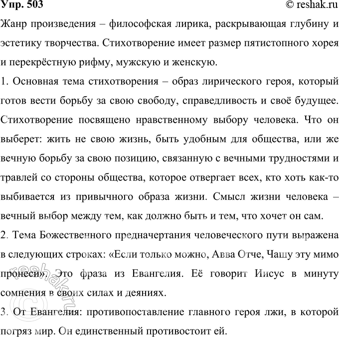 Решение задачи: 503 Проанализируйте стихотворение Б. Л. Пастернака «Гамлет», входящее в цикл стихотворений Юрия Живаго. В чём вы видите своеобразие его художественной формы?