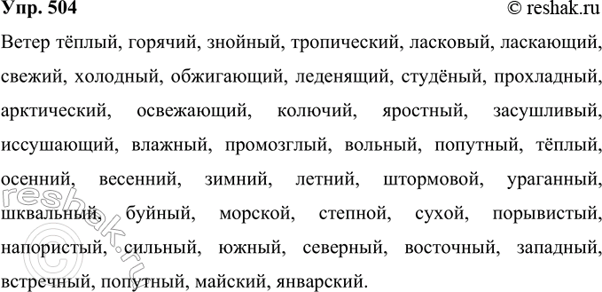 Решение задачи: 504 К одному из существительных, относящихся к «природной" лексике, составьте словарь эпитетов. Образсц: облака белоснежные, блистающие, воздушные, жемчужные, золотые, кудрявые, лёгкие, огнистые, рваные, седые, сияющие, таинственные.