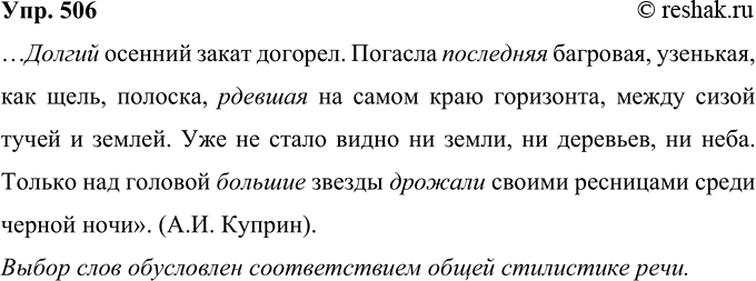 Решение задачи: 506 Лингвистическое исследование. На месте пропусков вставьте один из приведённых в скобках синонимов. Устно обоснуйте свой выбор. Сравните получившийся у вас текст с оригинальным (А.