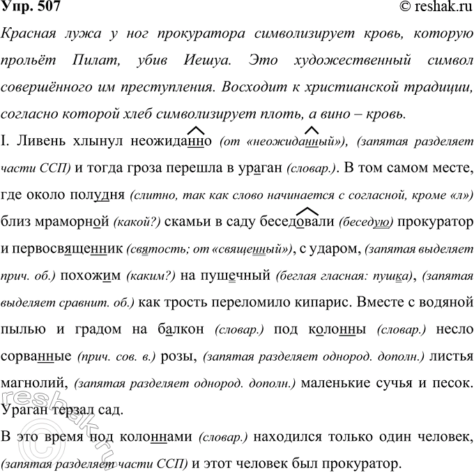 Решение задачи: 507 Выразительно прочитайте текст. Раскройте художественно-стилистический смысл описания красной лужи у ног прокуратора. Какова связь этого эпизода с предшествующим и последующим содержанием романа М.