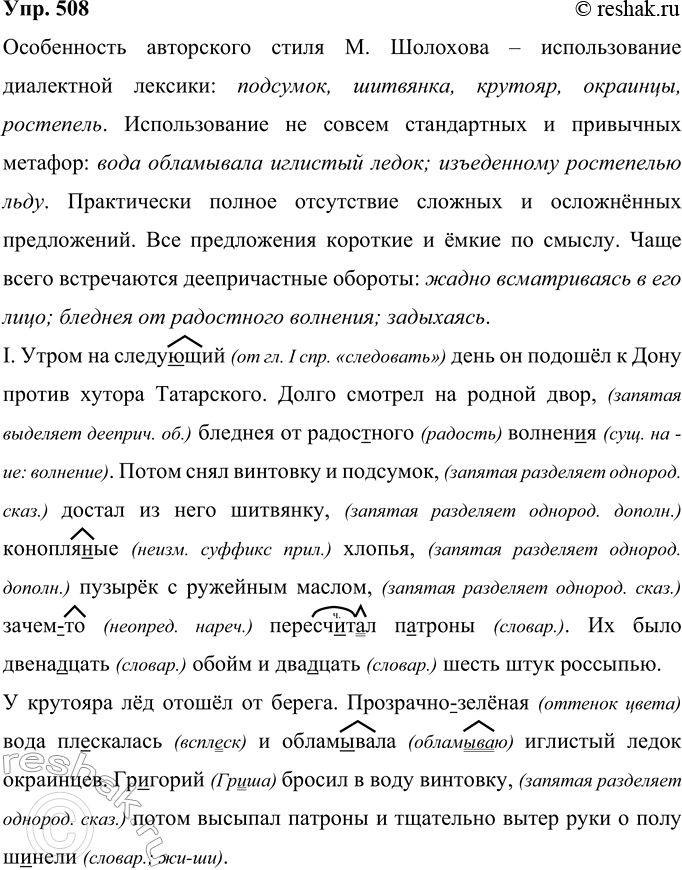 Решение задачи: 508 Прочитайте тексты. Укажите художественно-языковые детали, характерные для авторского стиля М. А. Шолохова. I. Утром на следующий день он подошёл к Дону против хутора Татарского.