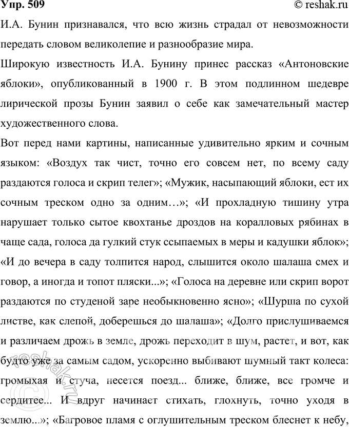 Решение задачи: 509 Прочитайте высказывание К. Г. Паустовского о прозе И. А. Бунина. Согласны ли вы с ним? Приведите примеры из текстов И.
