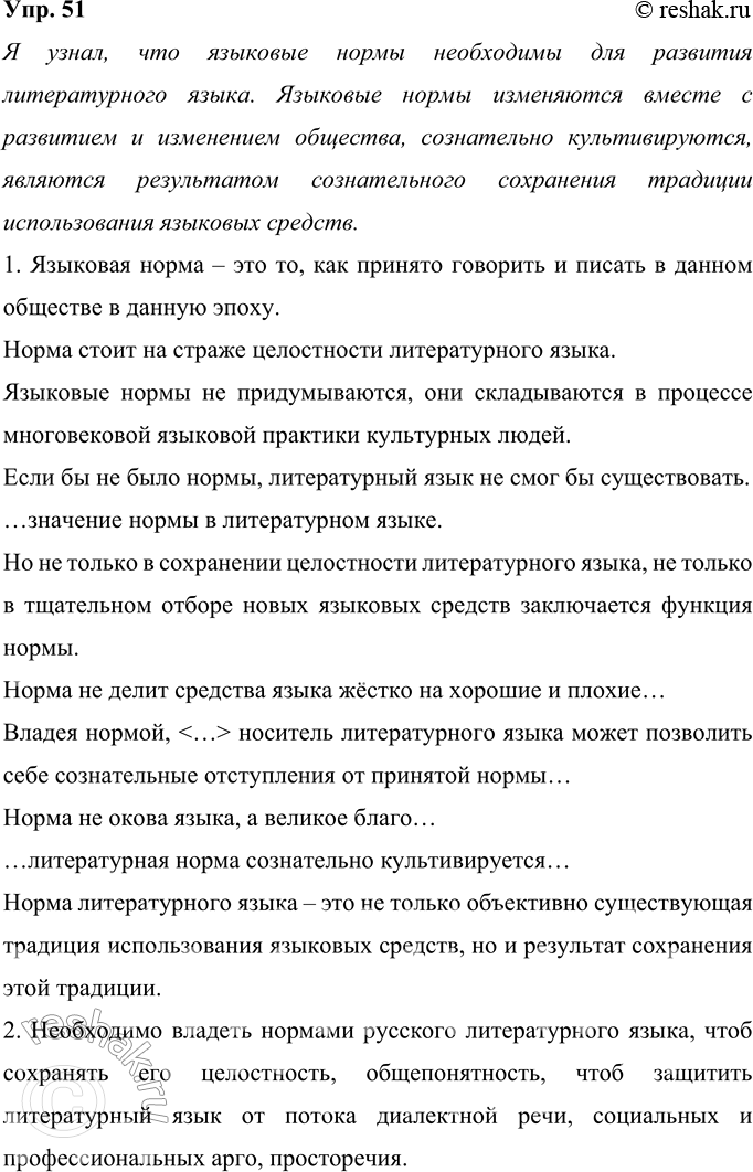 Решение задачи: 51 Прочитайте текст. Какую новую для себя информацию о понятии «норма» вы узнали? Языковая норма — это то, как принято говорить и писать в данном обществе в данную эпоху.