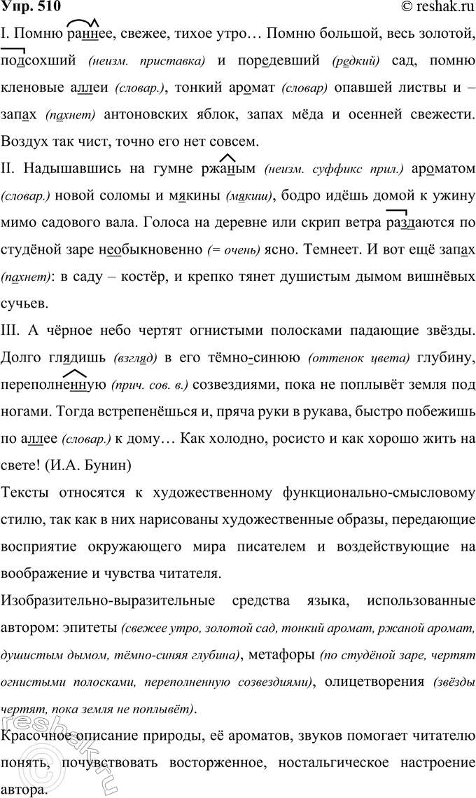 Решение задачи: 510 Выразительно прочитайте тексты, запишите их. Определите функционально-стилистическую принадлежность текстов. Своё мнение обоснуйте. I. II. III. Тексты относятся к художественному функционально-смысловому стилю, так как в них нарисованы художественные образы, передающие восприятие окружающего мира писателем и воздействующие на воображение и чувства читателя.