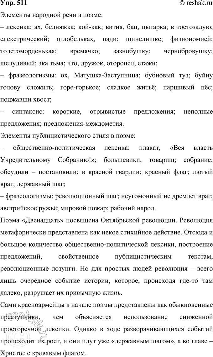 Решение задачи: 511 Лингвистическое исследование. Проведите наблюдение над элементами народной речи в поэме А. А. Блока “Двенадцать» (в её лексике, фразеологии, синтаксисе). Элементы народной речи в поэме: