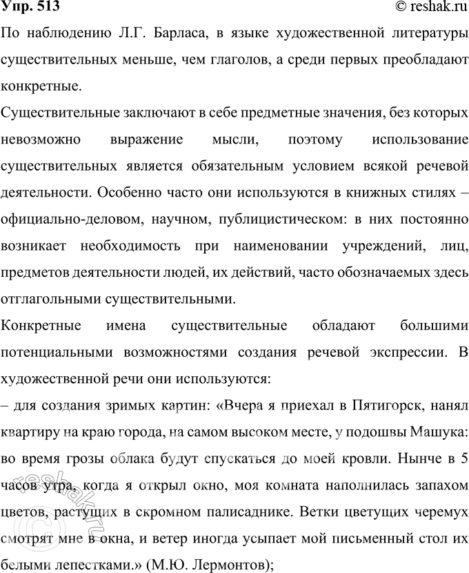 Решение задачи: 513 Познакомьтесь с наблюдениями Л. Г. Барласа над стилистическими возможностями морфологии. К одному из тезисов подберите аргументы из произведений художественной литературы.
