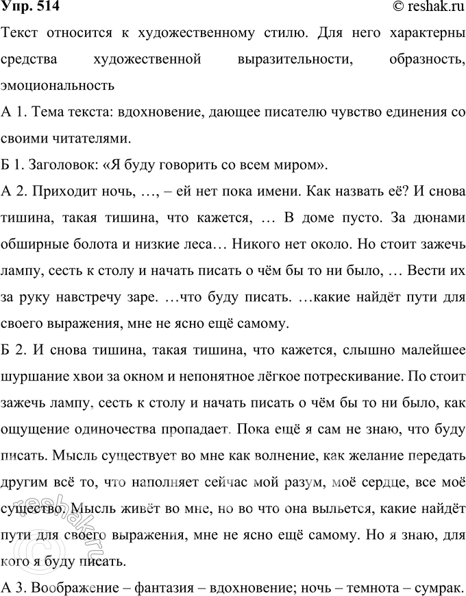 Решение задачи: 514 Прочитайте отрывок из повести К. Г. Паустовского «Золотая роза». Определите функционально-стилистическую принадлежность текста. Приходит ночь, и постепенно оживает сила души, — ей нет пока имени.