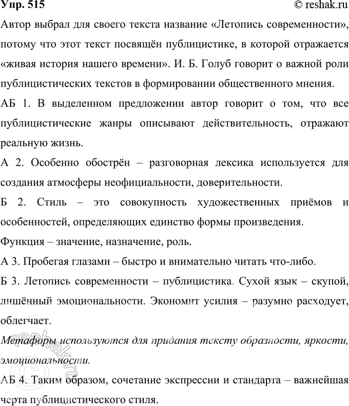 Решение задачи: 515 Прочитайте текст «Летопись современности». Почему автор дал такое название тексту? Аргументируя свой ответ, приведите примеры из текста. Публицистика получила название «летописи современности», так как она освещает самые важные проблемы общества — политические, социальные, бытовые, философские, экономические, морально-этические, вопросы воспитания, культуры, искусства и т.