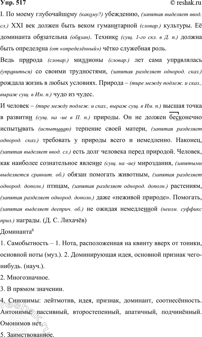 Решение задачи: 517 Запишите тексты, применяя правила правописания. Проанализируйте структуру их предложений и лексический состав. Чем они различаются? Определите их стилистическую принадлежность. I.