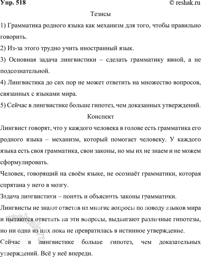 Решение задачи: 518 Составьте (письменно) сначала тезисы, затем конспект этого текста. Лингвисты говорят, что у каждого человека в голове есть грамматика его родного языка — механизм, который помогает человеку говорить правильно.
