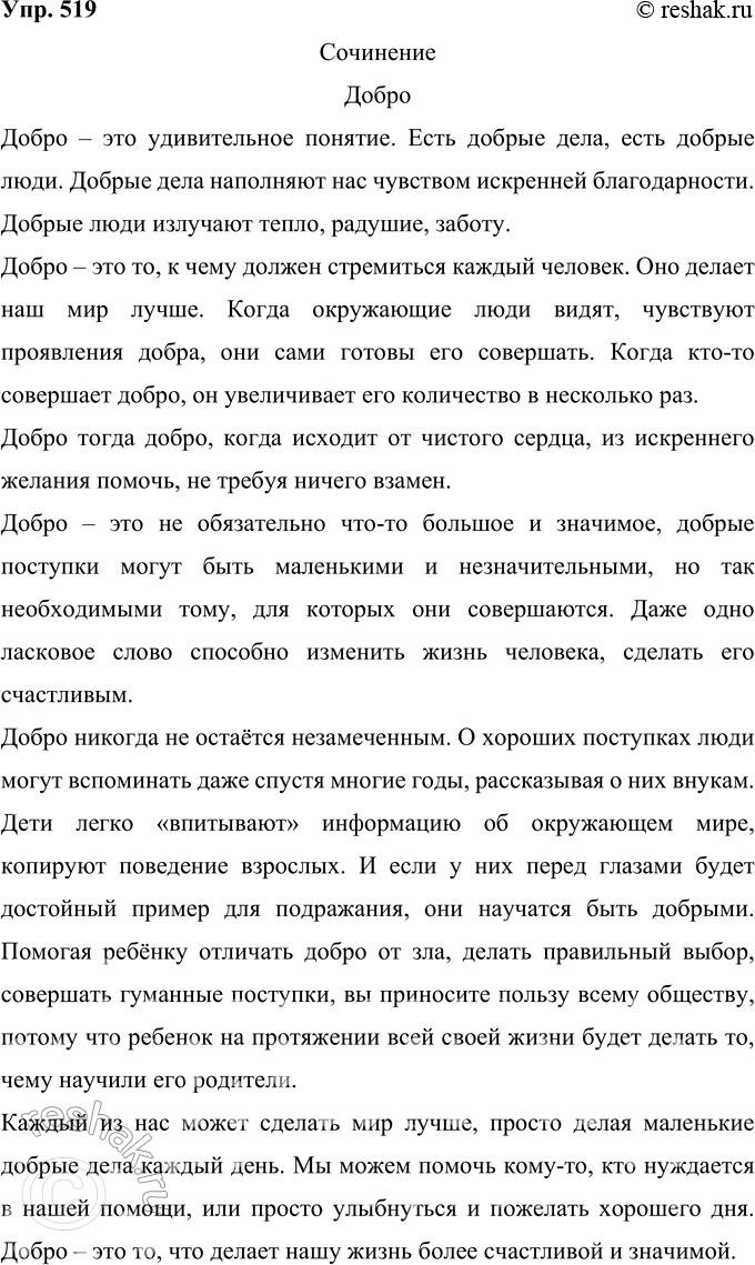 Решение задачи: 519 Напишите сочинение-миниатюру в художественном стиле об одном из понятий. Добро. Душа. Горе. Радость. Семья. Сочинение Добро Добро – это удивительное понятие.