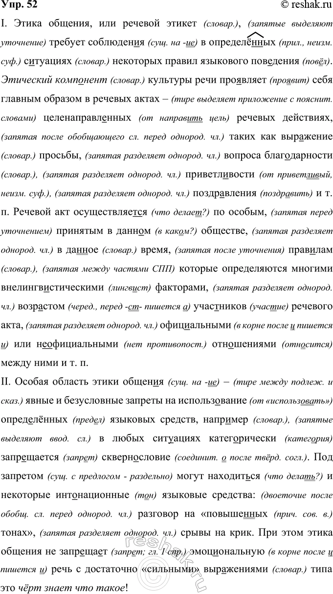 Решение задачи: 52 Прочитайте и запишите текст, применяя правила правописания. Сформулируйте к каждой части вопрос, который поможет определить основную мысль каждой части и всего текста.