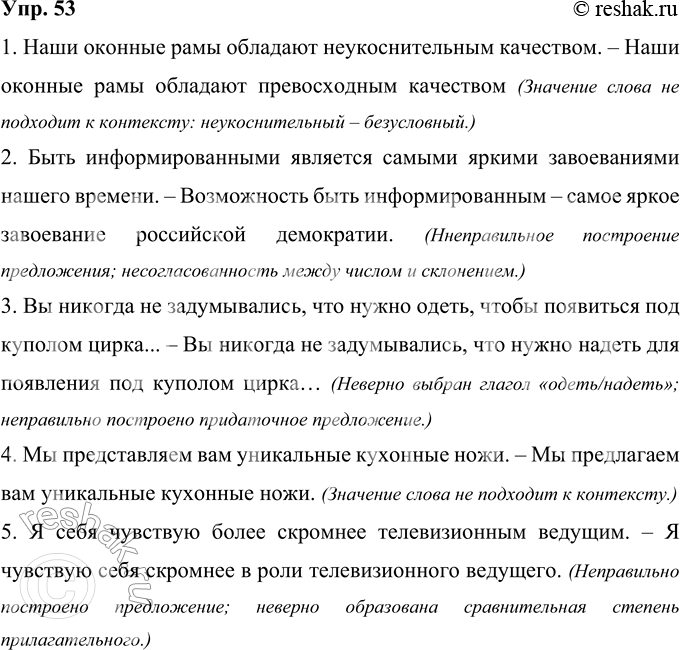 Решение задачи: 53 Внимательно прочитайте предложения из книги «Не говори шершавым языком: о нарушениях норм литературной речи в электронных и печатных СМИ» (авторы М.