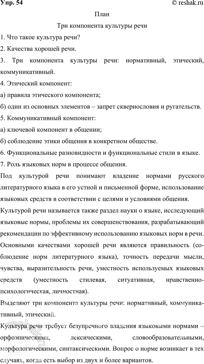 Решение задачи: 54 На основе текстов в теоретической части параграфа (о культуре речи) и упр. 52 составьте сложный план текста сообщения на тему «Три компонента культуры речи» (письменно).