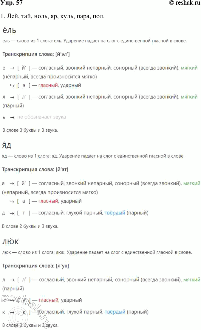 Решение задачи: 57 Для того чтобы овладеть правильным литературным произношением, надо уметь слышать и анализировать звучащее слово. Проверьте себя, хорошо ли вы разбираетесь в фонетическом составе слова.